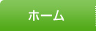 ホーム