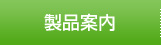 製品案内