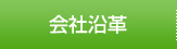 会社沿革