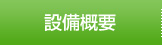 設備概要