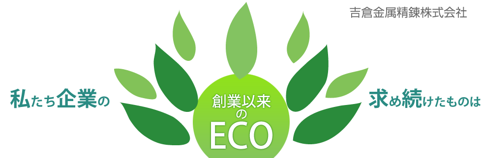 私たち企業の求め続けたものは、創業以来のECO 吉倉金属精錬株式会社