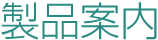 製品案内