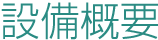 設備概要
